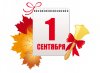 1 сенября