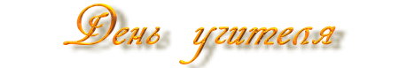 Песня Учитель
